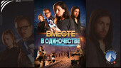 Старая Купавна - Документальная драма «Вместе в одиночестве»