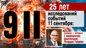 Старая Купавна - Как могли обрушиться башни 11 сентября?