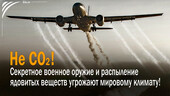 Старая Купавна - Не CO2! – Секретное военное оружие и распыление ядовитых веществ угрожают мировому климату!