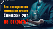 Старая Купавна - Добровольность? С чего бы – без электронного удостоверения личности банковский счет не открыть!