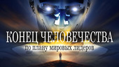 Старая Купавна - Конец человечества по плану мировых лидеров. Документальный фильм Дэвида Соренсена.