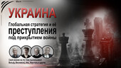 Старая Купавна - Украина. Глобальная стратегия и её преступления под прикрытием войны. (Своё мнение на эту тему высказывают Дэвид Айк, Эрнст Вольф, Кристоф Х
