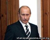 Старая Купавна - Госдума приветствовала предложение В.Путина о дедолларизации