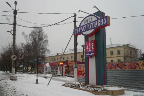 Старая Купавна